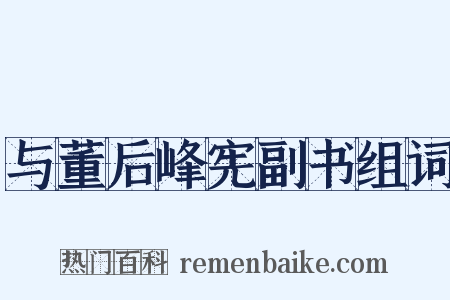 与董后峰宪副书组词是什么意思的图片